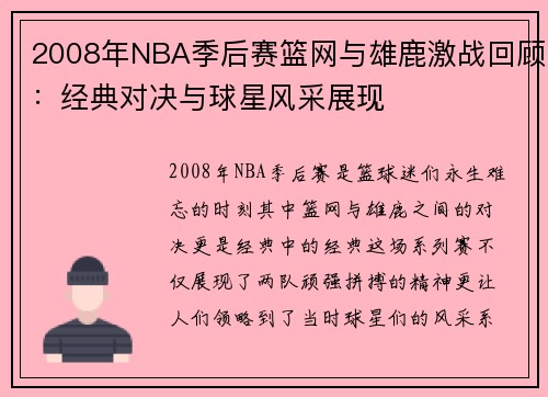 2008年NBA季后赛篮网与雄鹿激战回顾：经典对决与球星风采展现