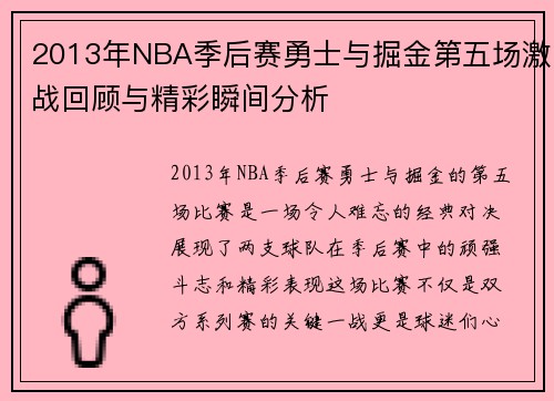2013年NBA季后赛勇士与掘金第五场激战回顾与精彩瞬间分析
