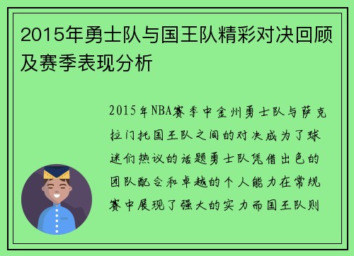 2015年勇士队与国王队精彩对决回顾及赛季表现分析
