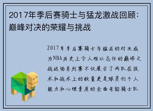 2017年季后赛骑士与猛龙激战回顾：巅峰对决的荣耀与挑战