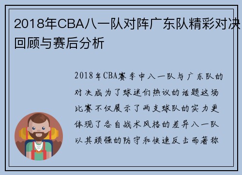 2018年CBA八一队对阵广东队精彩对决回顾与赛后分析