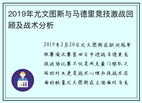 2019年尤文图斯与马德里竞技激战回顾及战术分析