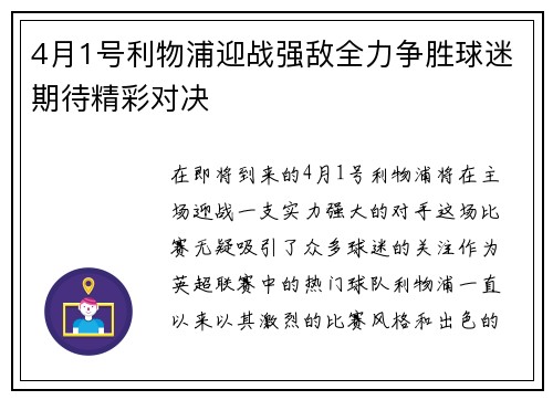 4月1号利物浦迎战强敌全力争胜球迷期待精彩对决