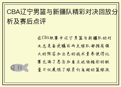 CBA辽宁男篮与新疆队精彩对决回放分析及赛后点评