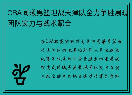 CBA同曦男篮迎战天津队全力争胜展现团队实力与战术配合
