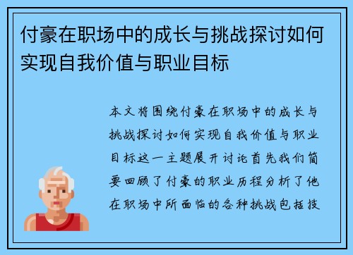 付豪在职场中的成长与挑战探讨如何实现自我价值与职业目标