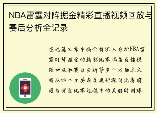 NBA雷霆对阵掘金精彩直播视频回放与赛后分析全记录