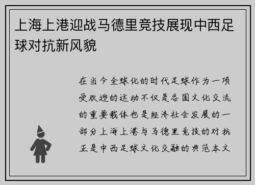 上海上港迎战马德里竞技展现中西足球对抗新风貌