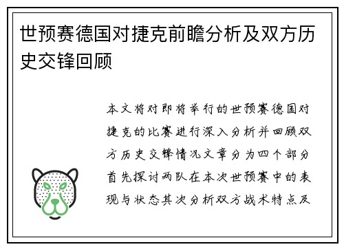 世预赛德国对捷克前瞻分析及双方历史交锋回顾