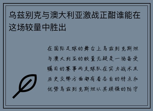 乌兹别克与澳大利亚激战正酣谁能在这场较量中胜出
