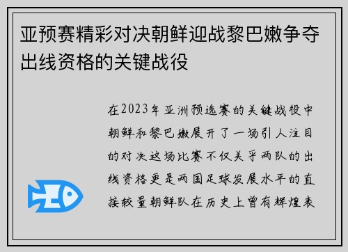 亚预赛精彩对决朝鲜迎战黎巴嫩争夺出线资格的关键战役