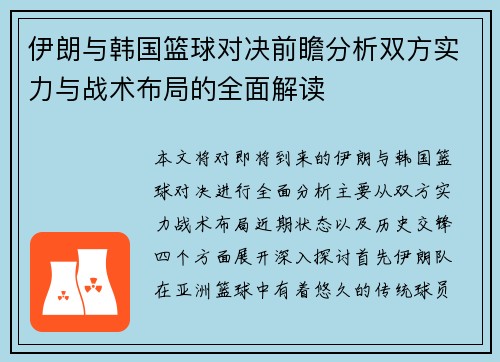 伊朗与韩国篮球对决前瞻分析双方实力与战术布局的全面解读
