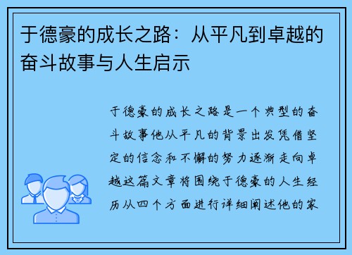 于德豪的成长之路：从平凡到卓越的奋斗故事与人生启示