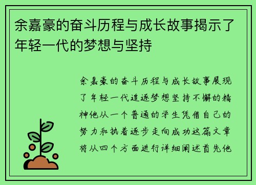 余嘉豪的奋斗历程与成长故事揭示了年轻一代的梦想与坚持