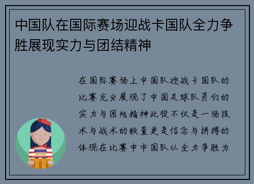 中国队在国际赛场迎战卡国队全力争胜展现实力与团结精神
