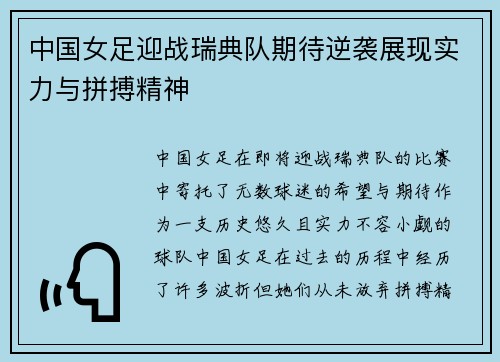 中国女足迎战瑞典队期待逆袭展现实力与拼搏精神
