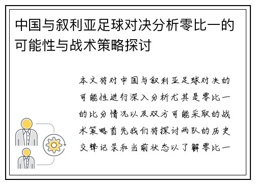 中国与叙利亚足球对决分析零比一的可能性与战术策略探讨