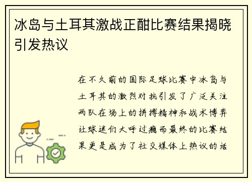 冰岛与土耳其激战正酣比赛结果揭晓引发热议