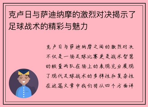 克卢日与萨迪纳摩的激烈对决揭示了足球战术的精彩与魅力