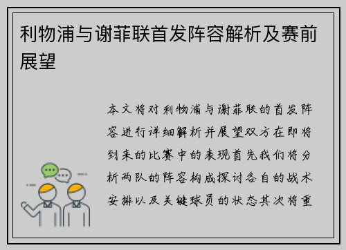 利物浦与谢菲联首发阵容解析及赛前展望