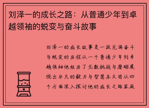 刘泽一的成长之路：从普通少年到卓越领袖的蜕变与奋斗故事