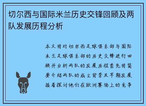 切尔西与国际米兰历史交锋回顾及两队发展历程分析
