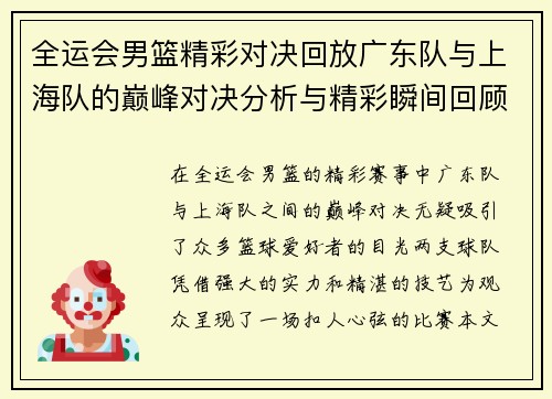 全运会男篮精彩对决回放广东队与上海队的巅峰对决分析与精彩瞬间回顾