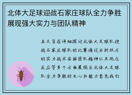 北体大足球迎战石家庄球队全力争胜展现强大实力与团队精神