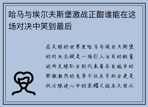 哈马与埃尔夫斯堡激战正酣谁能在这场对决中笑到最后