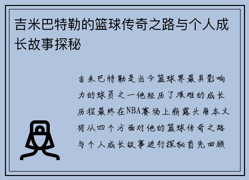 吉米巴特勒的篮球传奇之路与个人成长故事探秘