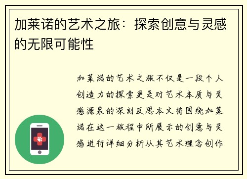 加莱诺的艺术之旅：探索创意与灵感的无限可能性