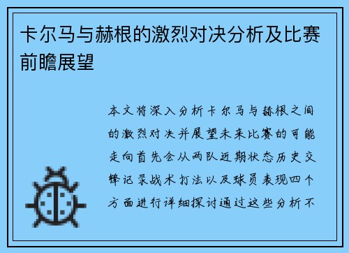 卡尔马与赫根的激烈对决分析及比赛前瞻展望