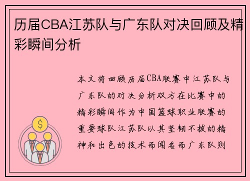 历届CBA江苏队与广东队对决回顾及精彩瞬间分析