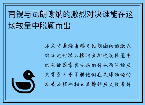 南锡与瓦朗谢纳的激烈对决谁能在这场较量中脱颖而出