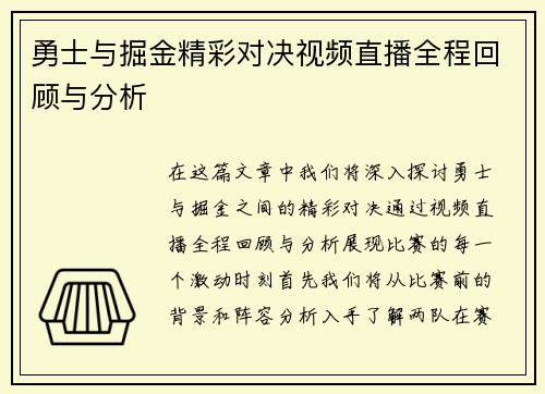 勇士与掘金精彩对决视频直播全程回顾与分析