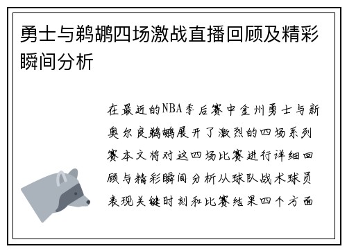 勇士与鹈鹕四场激战直播回顾及精彩瞬间分析