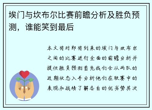 埃门与坎布尔比赛前瞻分析及胜负预测，谁能笑到最后