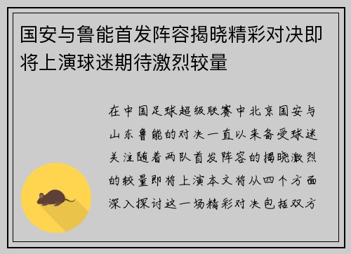 国安与鲁能首发阵容揭晓精彩对决即将上演球迷期待激烈较量