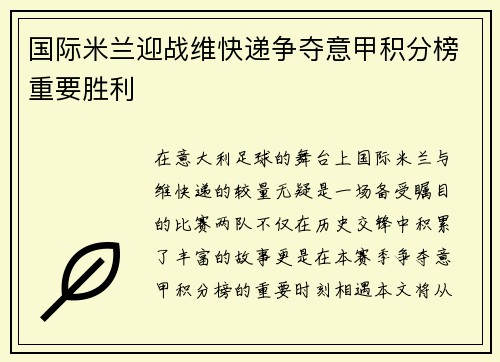 国际米兰迎战维快递争夺意甲积分榜重要胜利