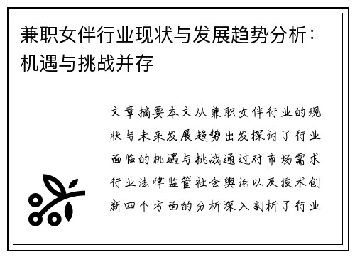 兼职女伴行业现状与发展趋势分析：机遇与挑战并存