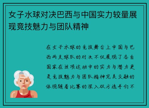 女子水球对决巴西与中国实力较量展现竞技魅力与团队精神