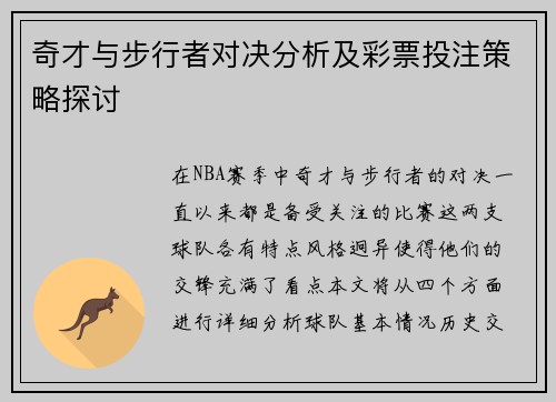 奇才与步行者对决分析及彩票投注策略探讨