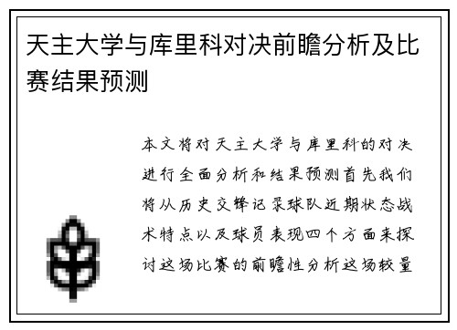 天主大学与库里科对决前瞻分析及比赛结果预测