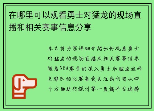 在哪里可以观看勇士对猛龙的现场直播和相关赛事信息分享