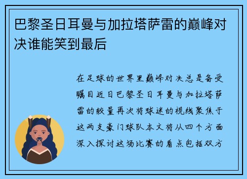 巴黎圣日耳曼与加拉塔萨雷的巅峰对决谁能笑到最后