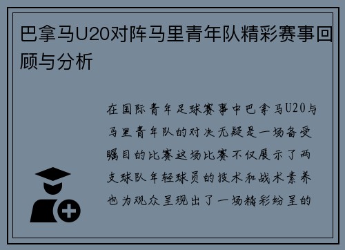 巴拿马U20对阵马里青年队精彩赛事回顾与分析