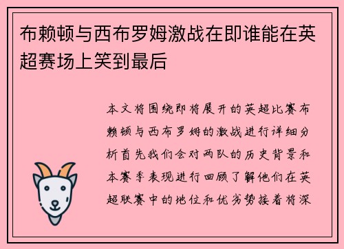 布赖顿与西布罗姆激战在即谁能在英超赛场上笑到最后
