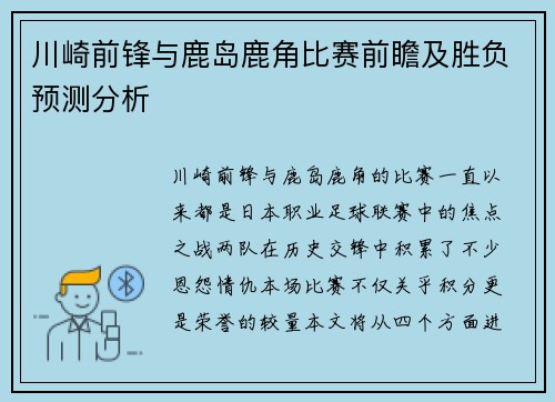 川崎前锋与鹿岛鹿角比赛前瞻及胜负预测分析