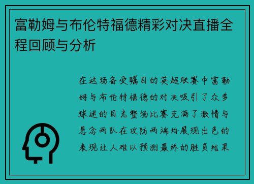 富勒姆与布伦特福德精彩对决直播全程回顾与分析