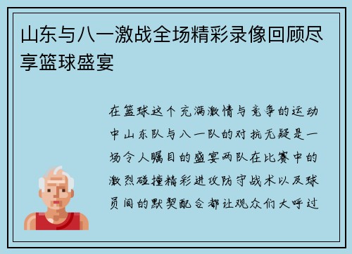 山东与八一激战全场精彩录像回顾尽享篮球盛宴
